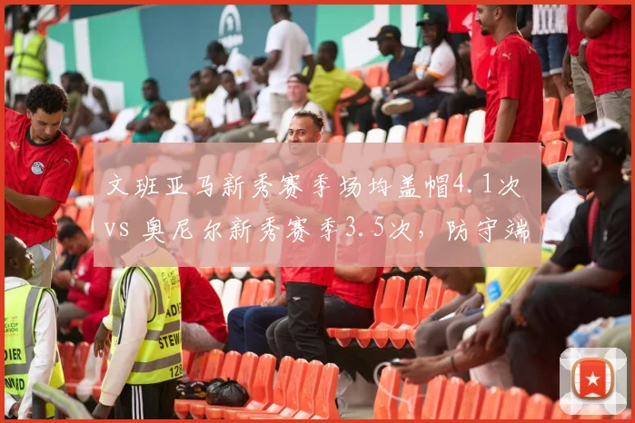 文班亚马新秀赛季场均盖帽4.1次 vs 奥尼尔新秀赛季3.5次，防守端统治力历史级对比