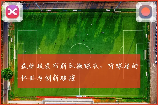 森林狼发布新队徽球衣,听球迷的怀旧与创新碰撞