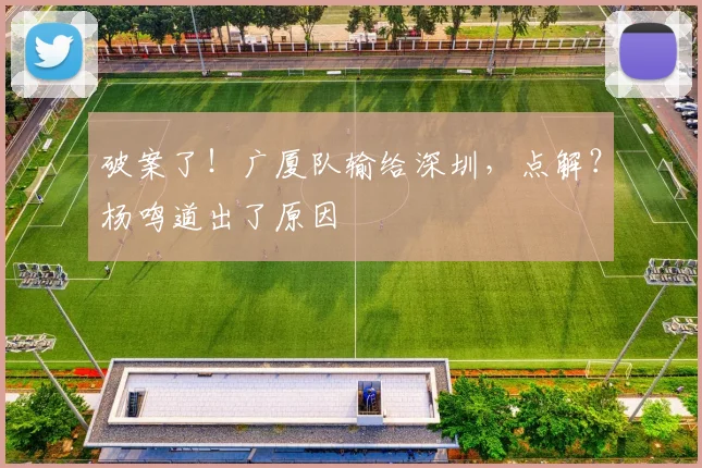 破案了!广厦队输给深圳,点解?杨鸣道出了原因