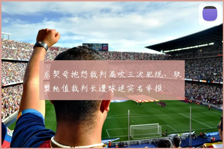 东契奇抱怨裁判漏吹三次犯规，联盟轮值裁判长遭球迷实名举报