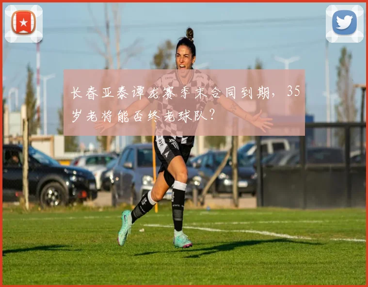 长春亚泰谭龙赛季末合同到期,35岁老将能否终老球队?